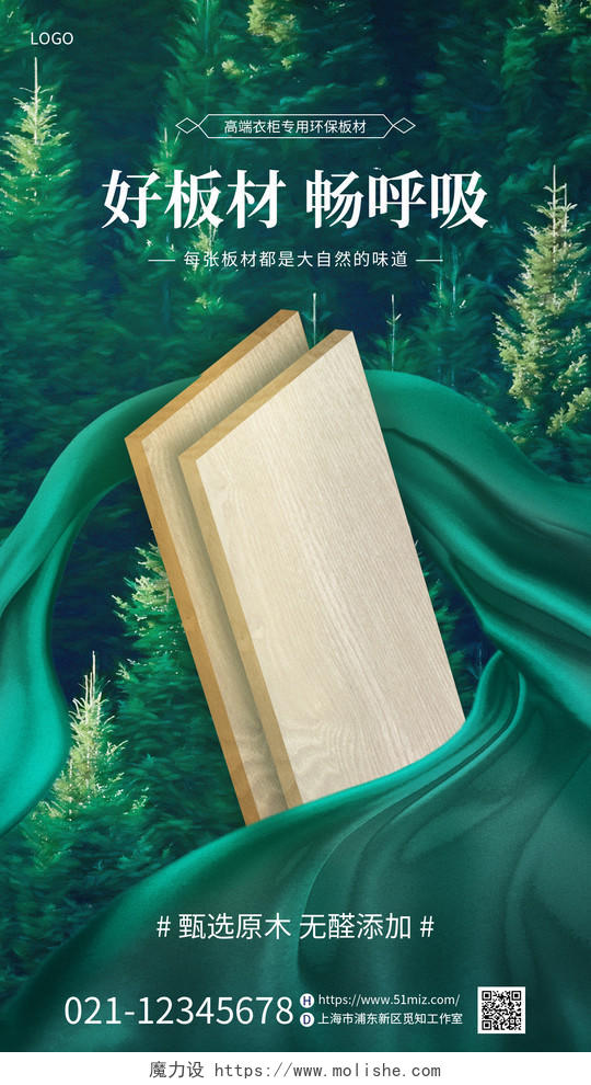 简约家具绿色环木质保板材手机宣传海报